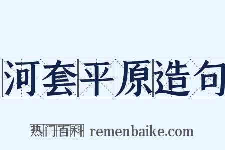河套平原造句是什么意思的图片
